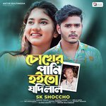 Chokher Pani Hoito Jodi Lal