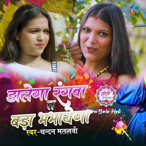 Dalega Rangawa Ta Bada Bhabhayega