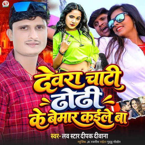 Dewara Chati Dhodi Ke Bemar Kaile Ba