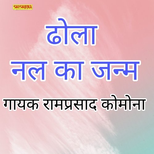 Dhola chikade per.Nal ka janam Full Programm