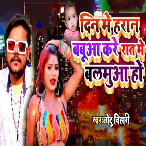 Din Me Haran Babua Kare Raat Me Balamua Ho