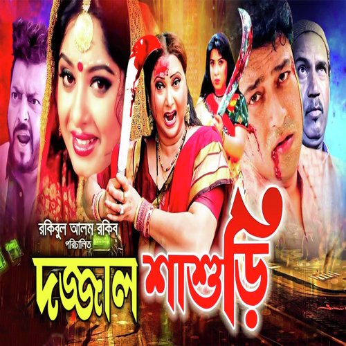 Dojjal Shashuri (Orginal Motion Picture Soundtrack)