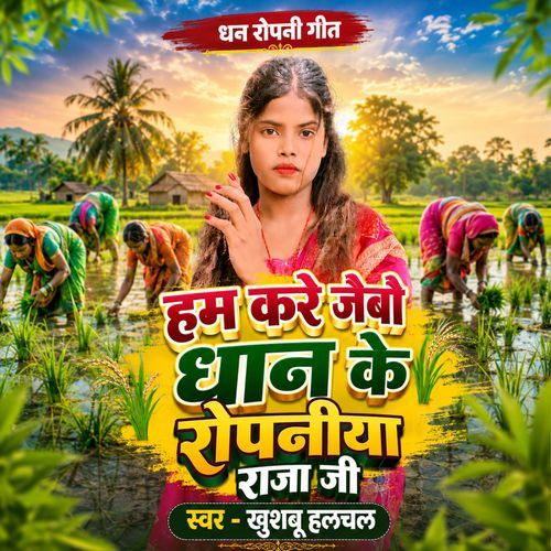 Ham Kare Jaibo Dhan Ke Ropaniya Raja Ji