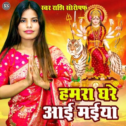Hamra Ghare Aai Maiya