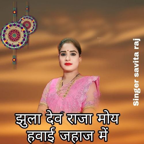 Jhula Dev Raja Moy Havai Jahaj Me