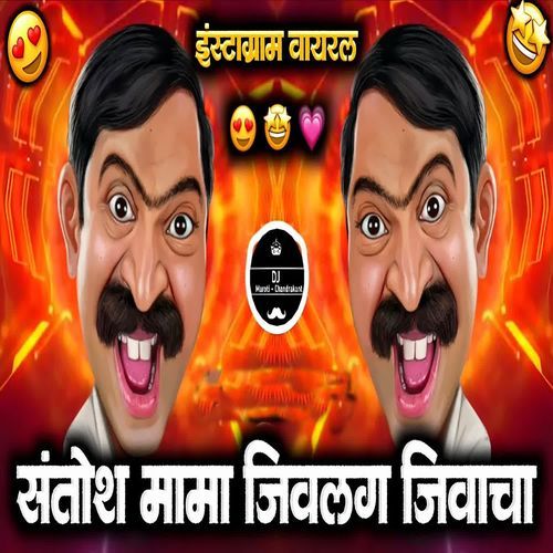 Jivlag Jivacha Santosh Mama (Dj Maroti Chandrakant)