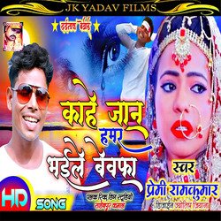 Kaahe Jaan Hamar Bhaile Bewafa (Bhojpuri)-MRobSSVjcQE