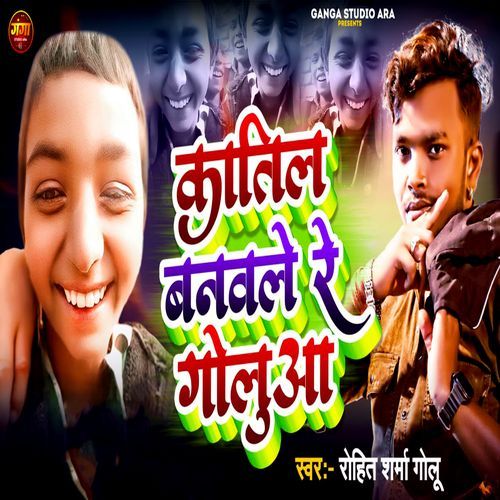 Katil Banawale Re Goluaa