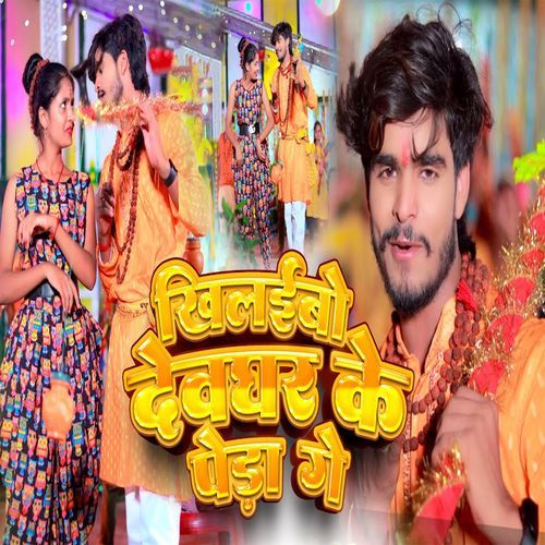Khilibo Devghar Ke Peda Gey