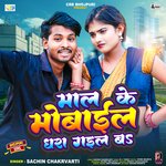 Mal Ke Mobile Dhara Gail Ba (Bhojpuri Song)