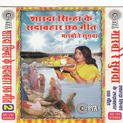 Marbo Re Sugwa(Maithili Chhath Puja Song)