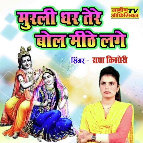 Murali Dhar Tere Bol Mithe Lage