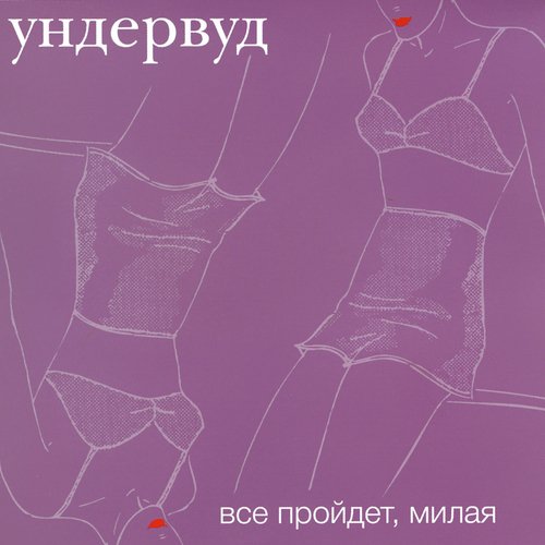 Следи За Её Левой Рукой Lyrics - Все Пройдет, Милая - Only On JioSaavn