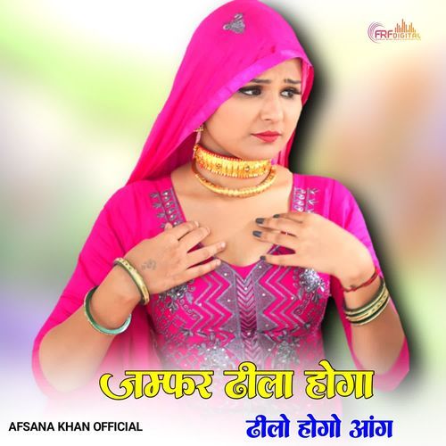 जम्फ��र ढीला होगा ढीलो होगो आंग