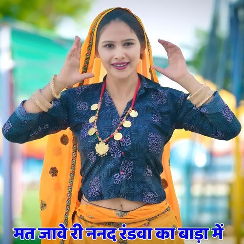 मत जावे री ननद रंडवा का बाड़ा में