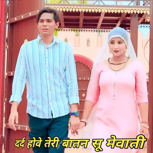 दर्द होवे तेरी बातन सू मेवाती