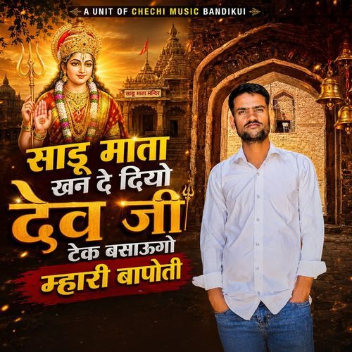 साडू माता खन दे दियो देव जी टेक बसाऊगो म्हारी बापोती