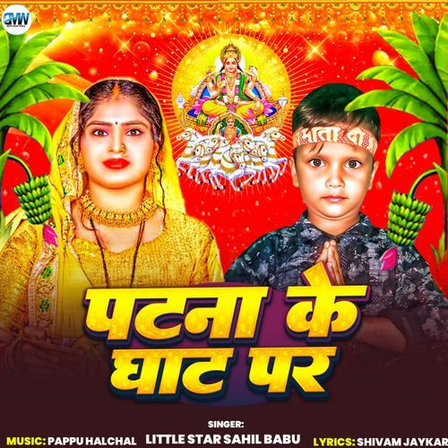 Patna Ke Ghar Par