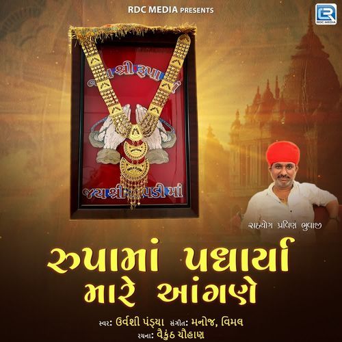 Rupa Maa Padharya Mare Angane