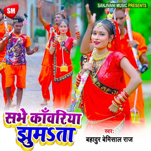 Sabhe Kawariya Jhumata (Bhojpuri)