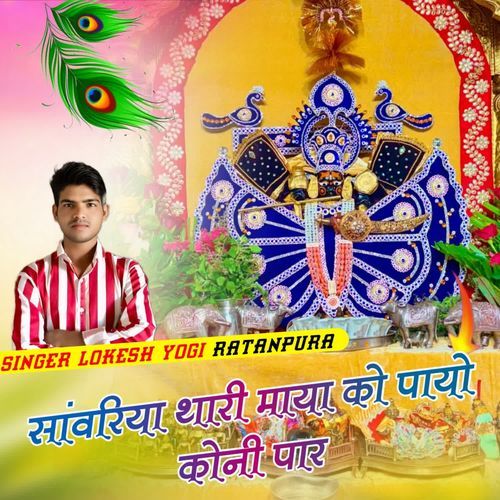 Sanwariya Tari Maya Ko Payo Koni Par