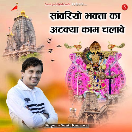 Sanwariyo Bhakta Ka Atkya Kam Chalave