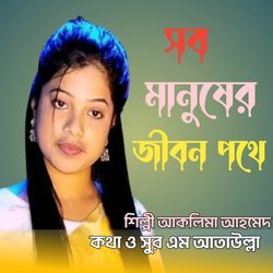 Shab Manusher Jibon Pathe-IzIcbjloVUU