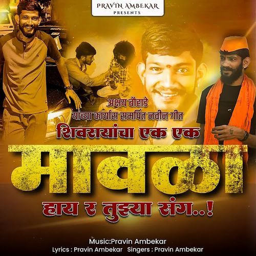 Shivrayancha Ek Ek Mavla Hay Ra Tujhya Sang