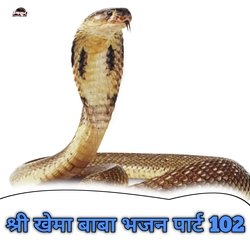 Shree Khema Baba Bhajan, Pt. 102