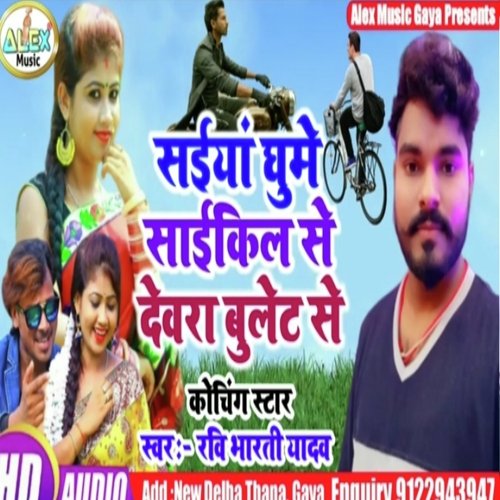 siya ghume cycle devra bulet se (Bhojpuri Song)
