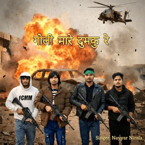 गोली मारे दुमकू रे