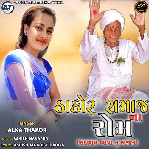 Thakor Samaj Na Rom (Sadaram Bapa Nu Bhajan)