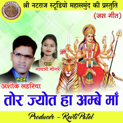 Tor Jyot Ha Ambe Maa (Chhattisgarhi Jas Geet)