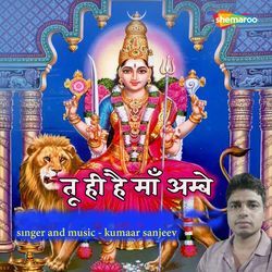 Tu Hi Hai Maa Ambe
