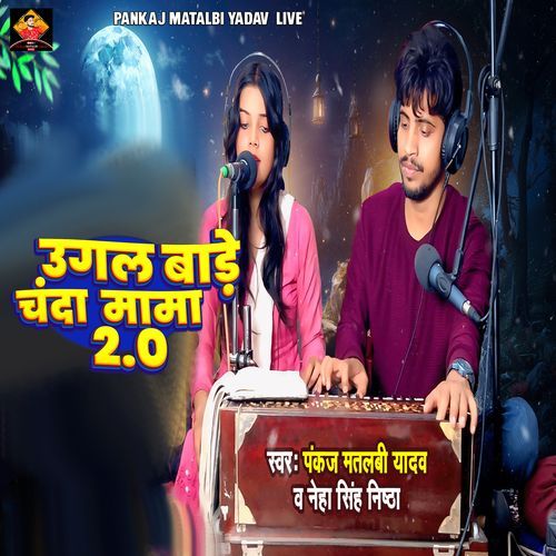 Ugal Bade Chanda Mama 2.0