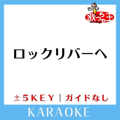 ロックリバーへ(ガイド無しカラオケ)[原曲歌手:大杉久美子lセントメリーチルドレンコーラスコロムビアゆりかご会]