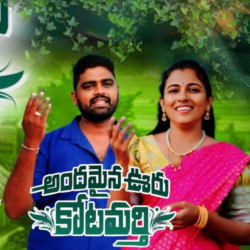 ANDAMAINA OORU KOTAMARTHI