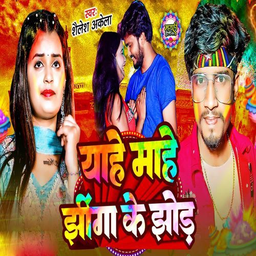Aahe Mahe Jhinga Ke Jhor