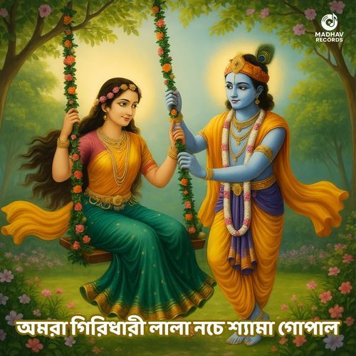 Amara Giridhari Lala Nace Shyama Gopala