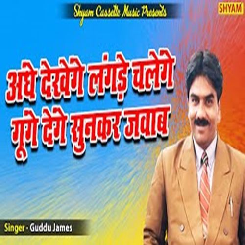 Andhe Dekhenge Langde Chalenge Goonge Denge Sunkar Jawab (Original)