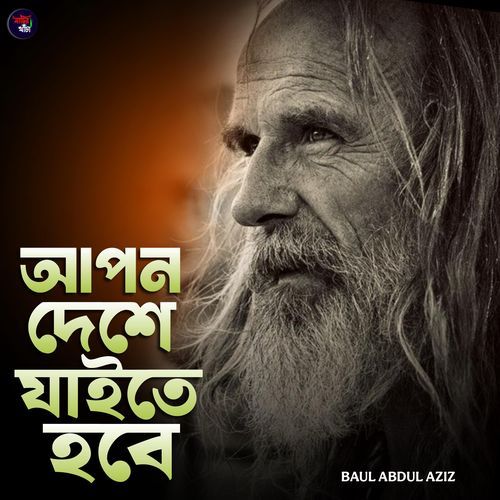 Apon deshe jaite hobe