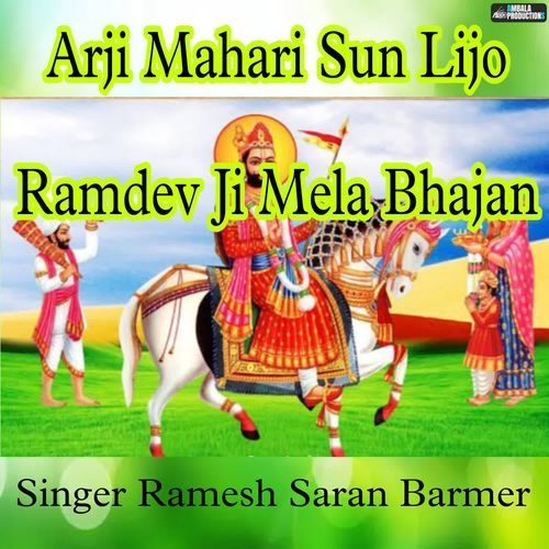 Arji Mahari Sun Lijo Ramdev Ji Mela Bhajan