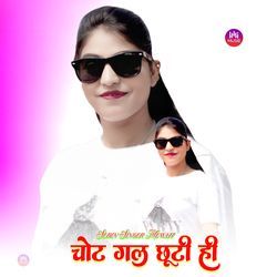 चोट गल छूटी ही