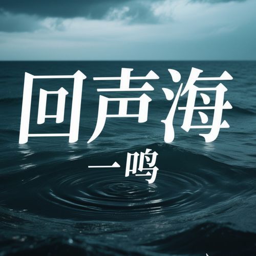 回声海