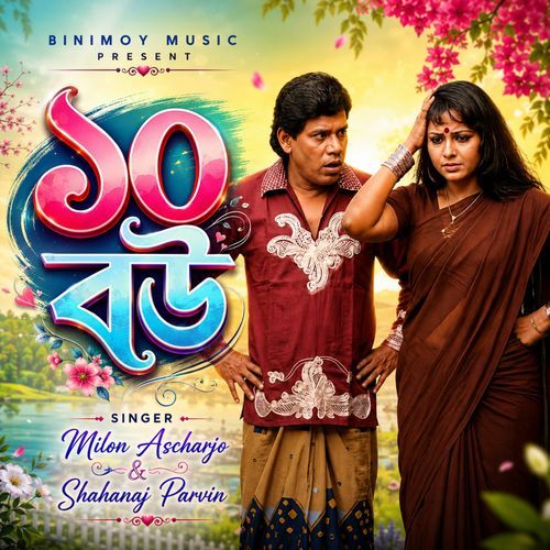 ১০ বউ
