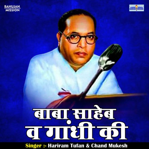 Baba saheb b gandh ki (Hindi)