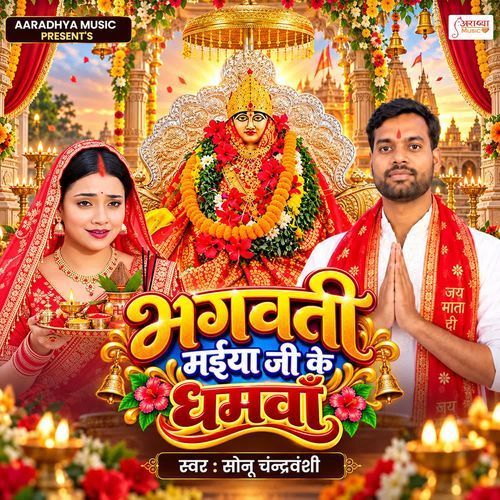 Bhagwati Ji Ke Dhamwa