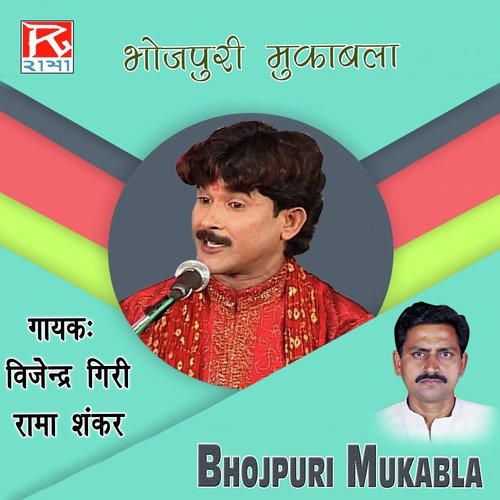 Bhojpuri Mukabala