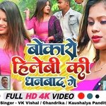 Bokaro Hilaibi Ki Dhanbad Ge (Bhojpuri)