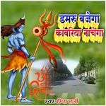 Damru Bajega Kawariya Nachega